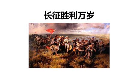 《长征胜利万岁》PPT教学课件