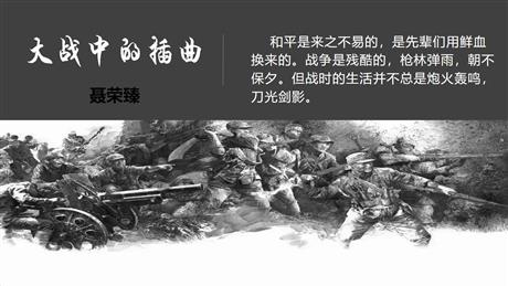 《大战中的插曲》PPT课件下载