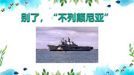 《别了，“不列颠尼亚”》PPT课件下载