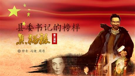 《县委书记的榜样——焦裕禄》PPT课件(第2课时)