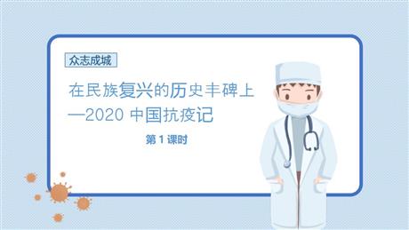 《在民族复兴的历史丰碑上——2020中国抗疫记》PPT课件(第1课时)