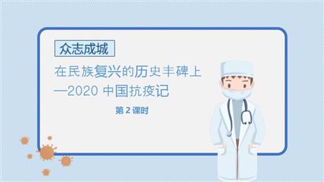 《在民族复兴的历史丰碑上——2020中国抗疫记》PPT课件(第2课时)