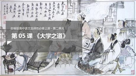 《大学之道》PPT下载
