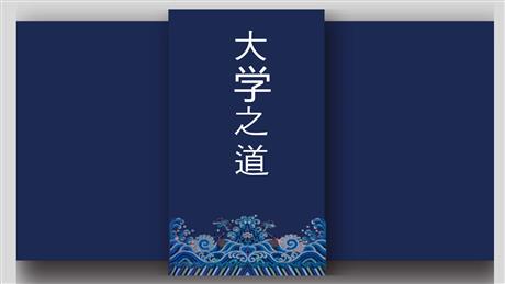《大学之道》PPT免费课件