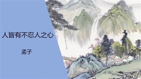 《人皆有不忍人之心》PPT课件