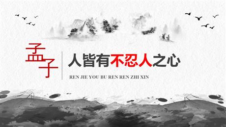 《人皆有不忍人之心》PPT课件下载