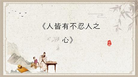 《人皆有不忍人之心》PPT免费课件