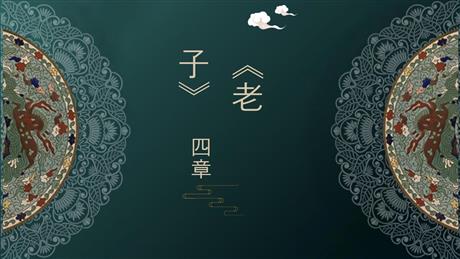 《老子》四章PPT下载