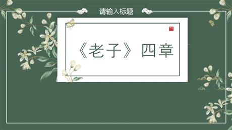 《老子》四章PPT教学课件