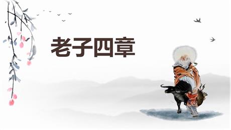 《老子》四章PPT课件下载