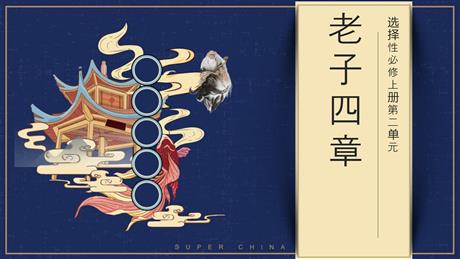 《老子》四章PPT免费课件