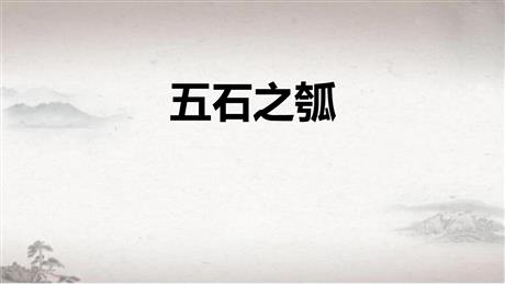 《五石之瓠》PPT课件