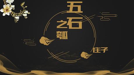 《五石之瓠》PPT教学课件
