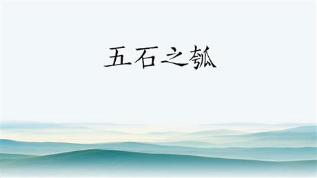 《五石之瓠》PPT课件下载