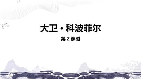 《大卫·科波菲尔》PPT下载(第2课时)