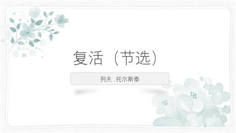 《复活》PPT下载