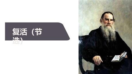 《复活》PPT教学课件