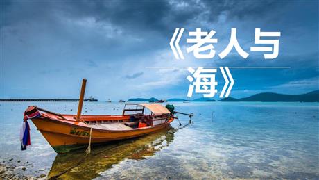 《老人与海》PPT优质课件