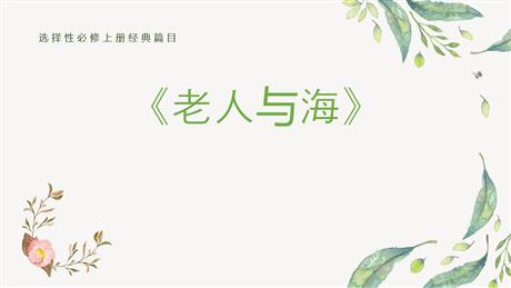 《老人与海》PPT免费下载