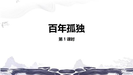 《百年孤独》PPT课件(第1课时)