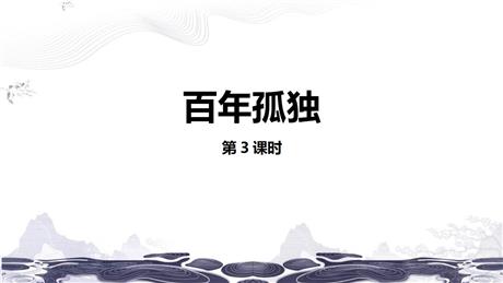 《百年孤独》PPT课件(第3课时)