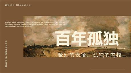《百年孤独》PPT下载