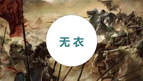 《无衣》PPT课件