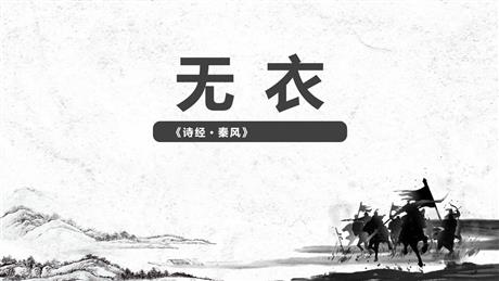 《无衣》PPT教学课件