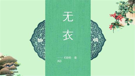 《无衣》PPT课件下载