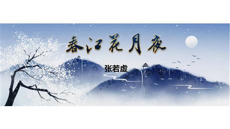 《春江花月夜》PPT课件下载