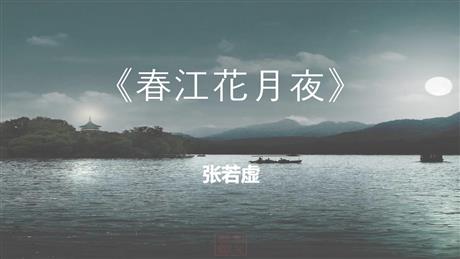 《春江花月夜》PPT免费课件