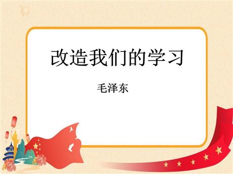 《改造我们的学习》PPT教学课件