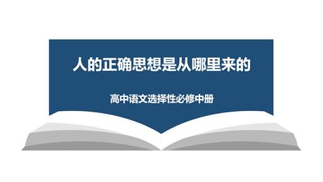 《人的正确思想是从哪里来的》PPT课件