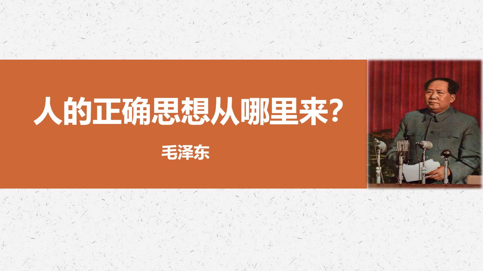 《人的正确思想是从哪里来的》PPT教学课件