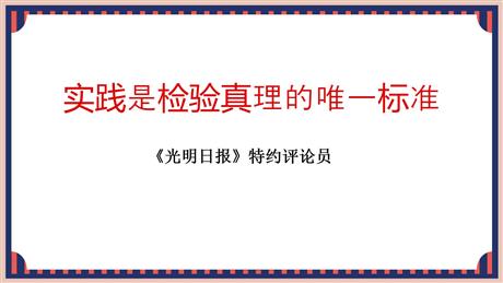 《实践是检验真理的唯一标准》PPT课件