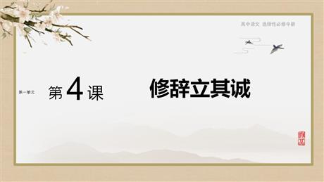 《修辞立其诚》PPT课件