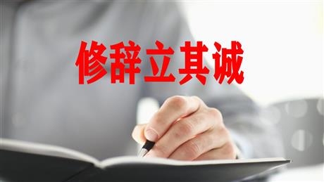 《修辞立其诚》PPT下载