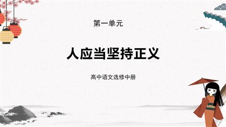 《人应当坚持正义》PPT课件