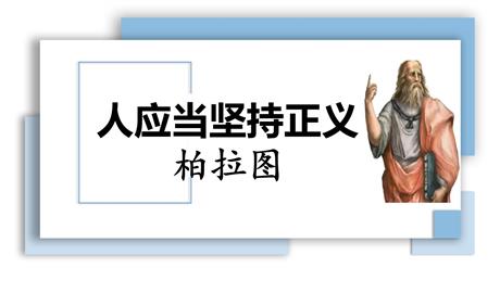 《人应当坚持正义》PPT课件下载