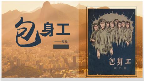 《包身工》PPT免费课件