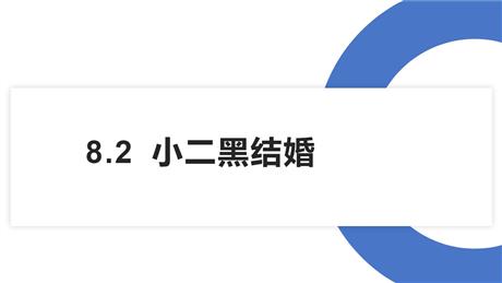 《小二黑结婚》PPT课件