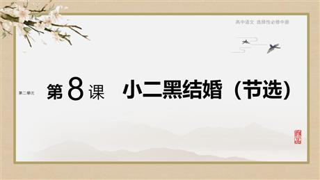 《小二黑结婚》PPT教学课件