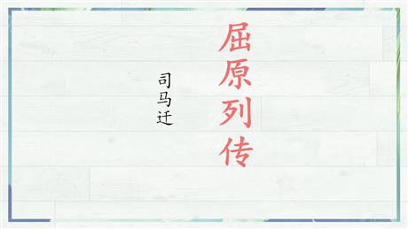 《屈原列传》PPT课件
