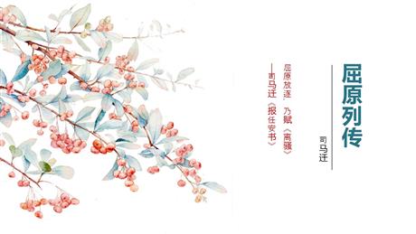 《屈原列传》PPT教学课件