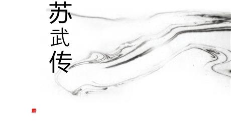 《苏武传》PPT课件下载