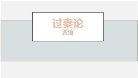 《过秦论》PPT精品课件