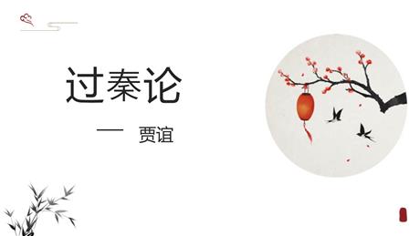 《过秦论》PPT优质课件