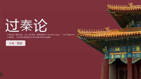 《过秦论》PPT优秀课件