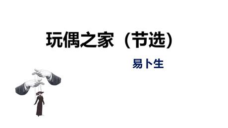 《玩偶之家》PPT课件
