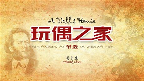 《玩偶之家》PPT教学课件
